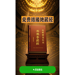免费结缘地藏经