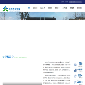 达州市天立学校官网