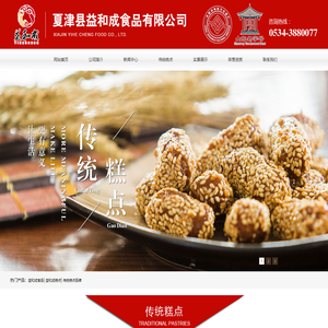 益和成食品|益和成糕点|传统糕点品牌|传统糕点厂家|传统糕点批发_夏津县益和成食品有限公司
