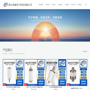 真空管_真空断路器_环网柜-浙江鸿逸电气科技有限公司