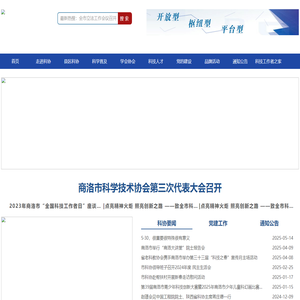 商洛市科学技术协会