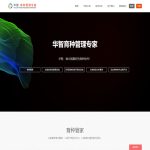 华智智能育种专家-专业的育种软件、育种信息系统、育种管理平台、智能育种、数据分析挖掘平台