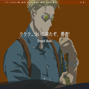 ククク…ついに来たぞ、勇者! = Trash Box