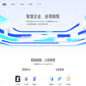 科大讯飞晓悟平台