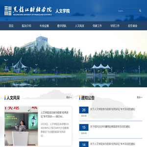 黑龙江财经学院|人文学院