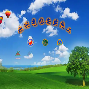 安然热能工业设备