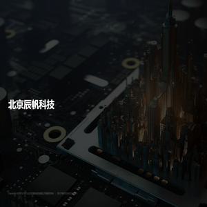 北京辰帆科技