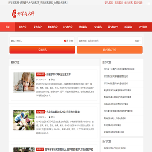 好听霸气大气的名字_男孩起名测名_女孩起名测名-好学起名网