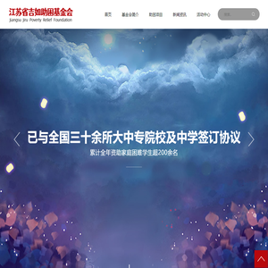 江苏省吉如助困基金会-江苏省吉如助困基金会