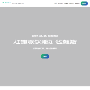金碳科技 – AI生态碳汇监测技术商