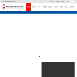 安徽天柱绿色能源科技有限公司