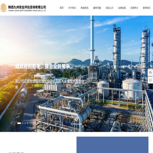 陕西九州安全评估咨询有限公司-面向全国受理安全评价及相关安全技术服务业务
