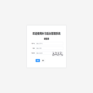 补习后台管理系统