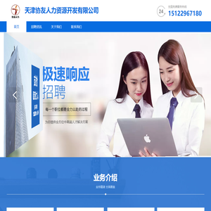 天津协友人力资源开发公司官网