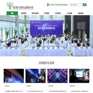 浙江数字化发展与治理研究中心 - 浙江数字化发展与治理研究中心