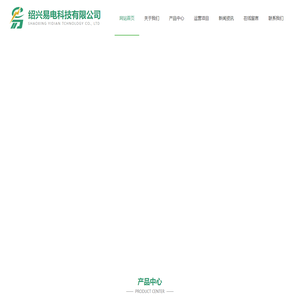 绍兴易电科技有限公司