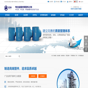 合肥实华管件有限责任公司-集合管,高压管件,急弯弯头