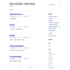 杨某人的开阔地（思考与实践）