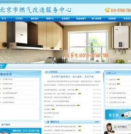 北京燃气公司 用户服务中心