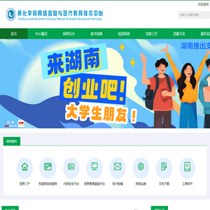 怀化学院网络信息与现代教育技术中心