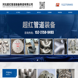 河北超红管道装备制造有限公司
