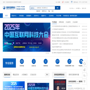 I深圳|中国互联网科技大会|一起走向全中国|一起走向全世界|深圳市互联网学会