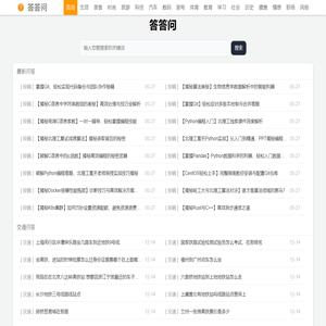答答问 - 分享有趣、有用的生活问答知识平台！