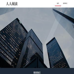 人人阅读 - 小说分销平台