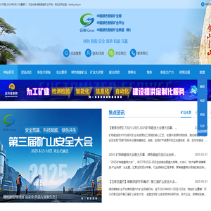 中国绿色智能矿业平台