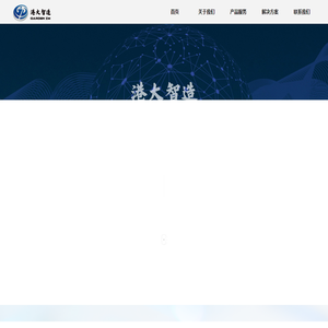 港大智能制造（山东）有限公司