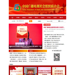 中国广播电视社会组织联合会