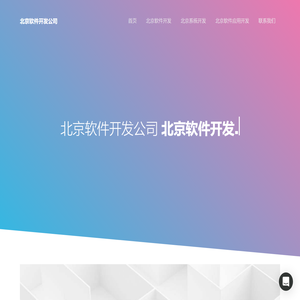 北京软件外包-软件开发-软件定制公司