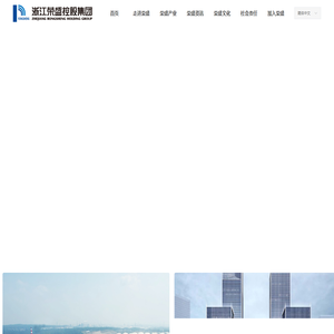浙江荣盛控股集团-首页