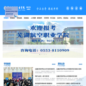 芜湖航空职业学院