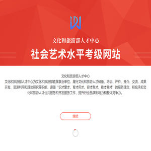 文化和旅游部人才中心-社会艺术水平考级网