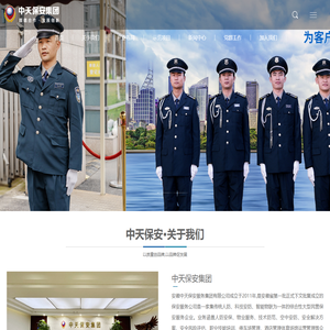 安徽中天保安服务集团有限公司
