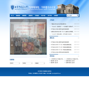 首页 北京中医药大学发展规划处