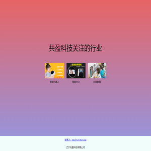 辽宁共盈科技有限公司
