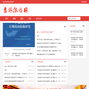 吉林法治网