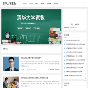清华大学家教网_清华家教_清华大学家教中心