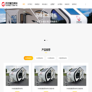 环球星空营地房车,露营地房车厂家-拖挂报价-小木屋别墅价格_露营地房车一体化服务商_梦拓星豪营地房车