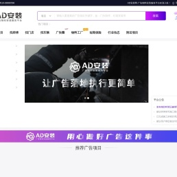 AD安装网_全国广告安装_广告物料安装_广告安装师傅平台