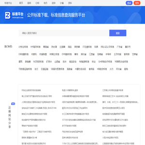 标准平台 - 标准下载、标准信息查询服务网站