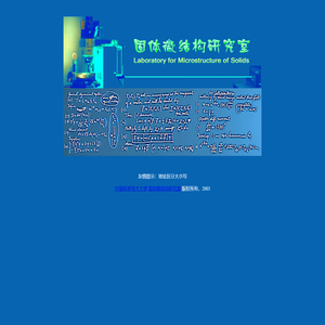 固体微结构实验室 Laboratory for Microstructure of Solids - 中国科学技术大学