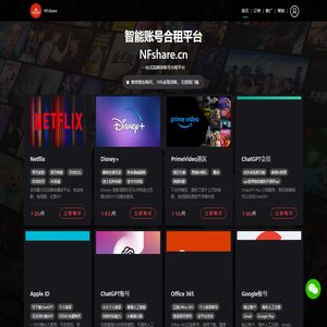 NFshare - 流媒体账号合租平台