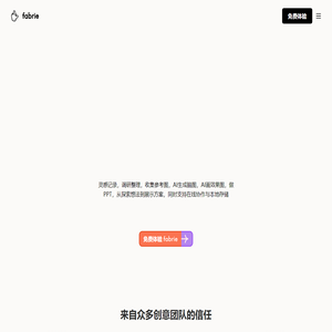 Fabrie-设计师在线设计协作平台 | 融合表格在线白板工作台