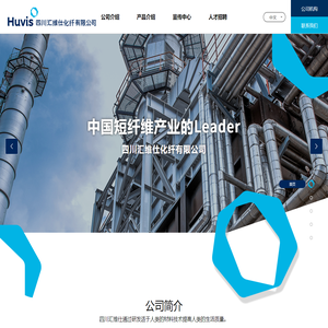 四川汇维仕化纤有限公司