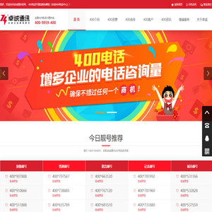 400电话-400电话办理-400电话申请开通收费标准-卓诚通讯