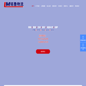 青岛到新疆物流专线-青岛到兰州物流-青岛到拉萨物流_青岛铭鲁国际物流有限公司