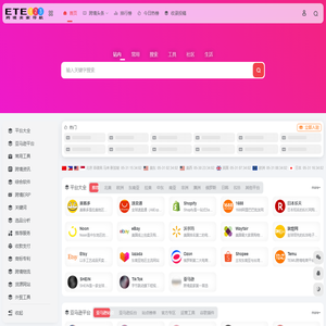 ETE123跨境导航-一站式资源整合，助力跨境电商卖家轻松出海